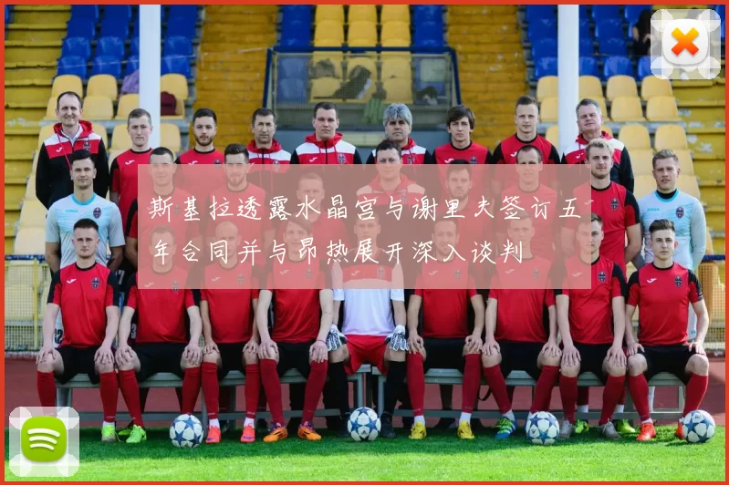 斯基拉透露水晶宫与谢里夫签订五年合同并与昂热展开深入谈判