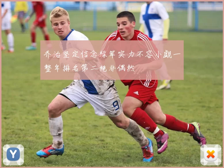 乔治坚定信念绿军实力不容小觑一整年排名第二绝非偶然