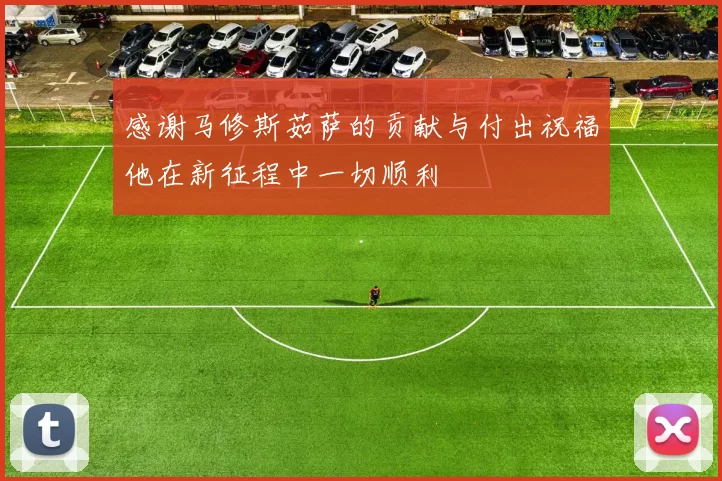 感谢马修斯茹萨的贡献与付出祝福他在新征程中一切顺利